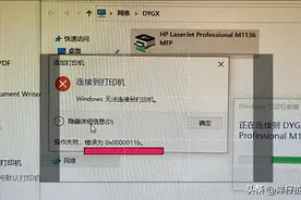 Windows 10打印机共享，提示，操作失败，错误为0x0000011b图片