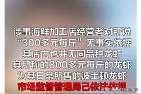 美食博主3000元一斤龙虾被宰？官方解释已出！图片