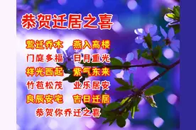 乔迁新居贺词，乔迁之喜祝福语图片图片