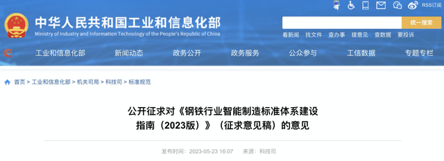 钢材网站建设（钢铁行业智能制造标准体系建设指南2023版征求意见稿公开征求意见）