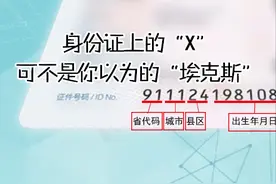 身份证上的“X”你一直都念错了！有它怎么买火车票？图片