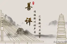 善评｜聚焦新旧动能转化实现滕州市高质量发展图片