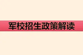 军校招生政策解读图片