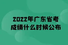 2022年广东省考成绩什么时候公布图片