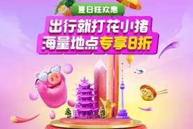 花小猪武汉“夏日狂欢惠”：人气景区、地铁沿线打车享8折图片