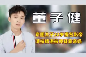 "京圈太子"董子健：被孙怡占尽便宜，26岁资产过亿却被质疑靠亲妈图片