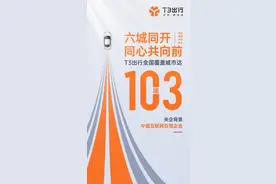 六城同开！T3出行登陆日照等城市 全国覆盖城市达103座图片