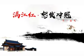 岳飞《满江红(怒发冲冠)》学案图片