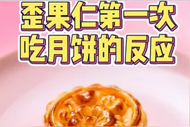 中西文化漫谈丨老外第一次吃月饼，五仁月饼竟逆袭图片