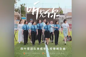 献给少年的你 | “四叶草”团队未成年人检察概念曲《听见你》温暖首发！图片