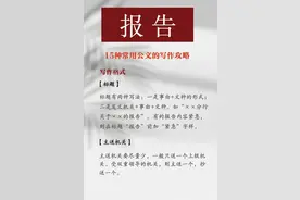 机关实务小技巧 | 报告的写作格式图片