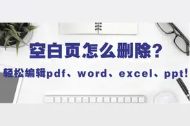 教你删除pdf、word、excel、ppt空白页图片