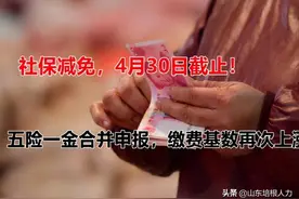 五险一金将合并申报，缴费基数再次上涨，员工领到手的工资会变吗图片