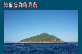 钓鱼岛知识(一)图片