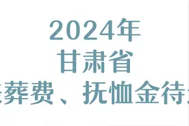 24年甘肃省退休人员去世待遇：两项待遇，企业、事业单位有不同！图片