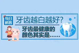 【山东科协每日科普】牙齿越白越好？牙齿最健康的颜色其实是图片