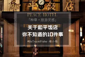 关于和平饭店，你可能不知道的10件事图片
