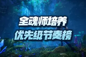 魂师对决：全魂师培养优先级与核心功能分析！（2022春节版）图片