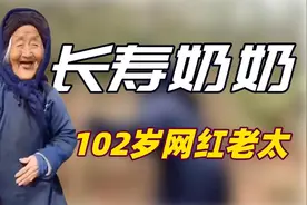 102岁奶奶：裹小脚跨世纪，健步如飞调皮捣蛋，80岁儿媳甘拜下风图片