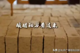 「视频」酿醋秘方看过来图片