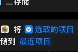 iphone快捷指令编程教学图片