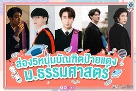 这几位泰国青年男演员居然是校友？图片