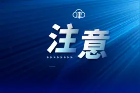 这一区域3天静态管理！去过这些地方要报备！西青最新通告图片