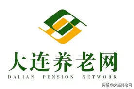 大连最好的养老院排名，大连十大知名养老院图片