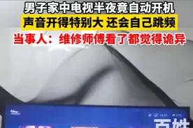 半夜惊魂！电视自动开机吓醒全家，邻居遥控器误点还是黑客作祟？图片