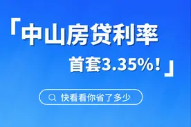 央行降息！中山房贷利率大调整，首套3.35%！图片