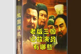 94版三国演义已故演员30余位，陆树铭李靖飞竟都死于“11月1日”图片
