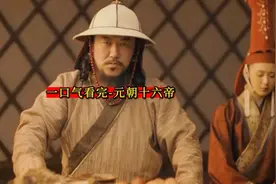 一口气看完元朝十六帝图片