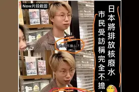 难怪日本人对核污水的排放反应平平，日本青年的回答太牛了图片