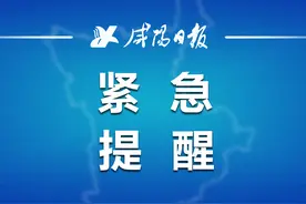 停气！就在咸阳这些地方……图片