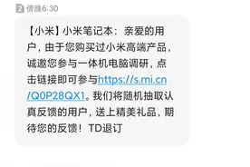 小米笔记本向用户推送“一体机电脑”调研问卷图片