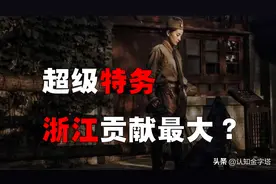 军统的「魔鬼特工」都是哪儿来的？浙江贡献最大？图片