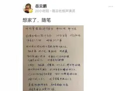 岳云鹏学历虽然不高，但是字写得真不赖，一看就是个文化人，敬佩图片