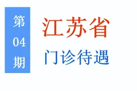 江苏门诊待遇：起付线、报销比例、封顶线是多少？附案例演示！图片