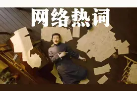 今年最前沿网络热词：十大名词解释，精彩绝伦充满智慧图片