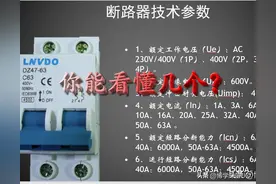 认识小型断路器，空开上的标识你未必都清楚图片