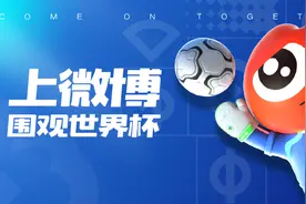 微博换新世界杯主题“皮肤”多元化内容引导用户沉浸式观赛图片