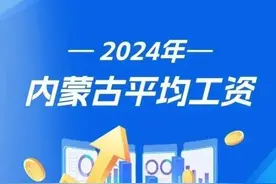 官宣！2024年内蒙古平均工资发布！呼和浩特是图片