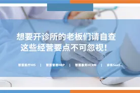 想要开诊所的老板们请自查，这些经营要点不可忽视！图片