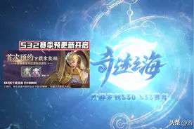 S32预更开启，段位继承表公布，3款赛事传说来袭，贵族系统升级图片