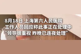 男子挂号被医院工作人员嘲讽？上海六院：领导很重视，正在处理图片