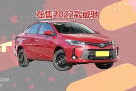 丰田威驰一个月卖4辆！如今还被传停产，辉煌时期售价19.5万图片
