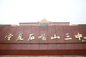 宁夏石嘴山中学教育文脉图片