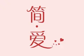 石家庄简爱婚姻信息咨询服务有限公司_石家庄婚介_石家庄婚介所图片