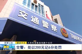 大货车深夜连闯两个红灯 交警：处以200元记6分处罚图片