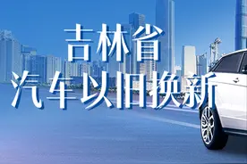 吉林省商务厅关于2025年吉林省汽车以旧换新工作的公告图片